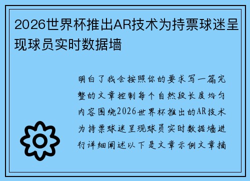 2026世界杯推出AR技术为持票球迷呈现球员实时数据墙