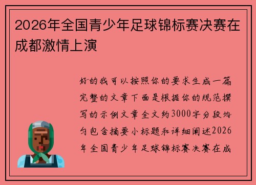 2026年全国青少年足球锦标赛决赛在成都激情上演 2026年全国青少年足球锦标赛决赛在成都激情上演