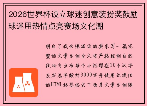 2026世界杯设立球迷创意装扮奖鼓励球迷用热情点亮赛场文化潮