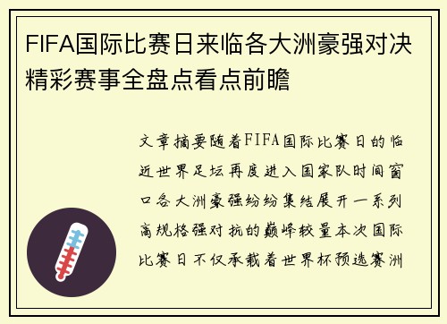 FIFA国际比赛日来临各大洲豪强对决精彩赛事全盘点看点前瞻 FIFA国际比赛日来临各大洲豪强对决精彩赛事全盘点看点前瞻