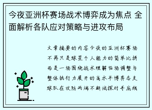 今夜亚洲杯赛场战术博弈成为焦点 全面解析各队应对策略与进攻布局 今夜亚洲杯赛场战术博弈成为焦点 全面解析各队应对策略与进攻布局
