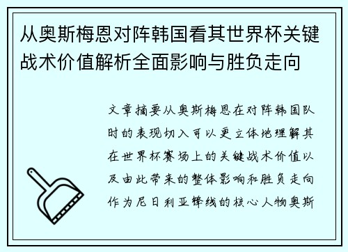 从奥斯梅恩对阵韩国看其世界杯关键战术价值解析全面影响与胜负走向 从奥斯梅恩对阵韩国看其世界杯关键战术价值解析全面影响与胜负走向