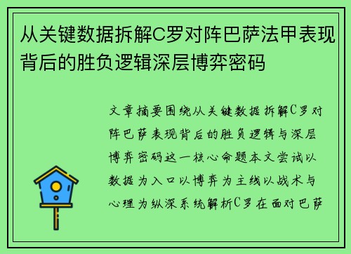 从关键数据拆解C罗对阵巴萨法甲表现背后的胜负逻辑深层博弈密码 从关键数据拆解C罗对阵巴萨法甲表现背后的胜负逻辑深层博弈密码