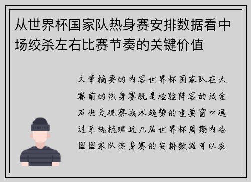 从世界杯国家队热身赛安排数据看中场绞杀左右比赛节奏的关键价值