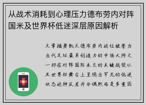 从战术消耗到心理压力德布劳内对阵国米及世界杯低迷深层原因解析 从战术消耗到心理压力德布劳内对阵国米及世界杯低迷深层原因解析