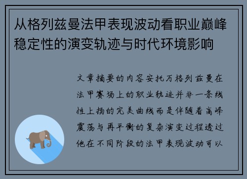 从格列兹曼法甲表现波动看职业巅峰稳定性的演变轨迹与时代环境影响 从格列兹曼法甲表现波动看职业巅峰稳定性的演变轨迹与时代环境影响