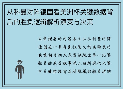 从科曼对阵德国看美洲杯关键数据背后的胜负逻辑解析演变与决策