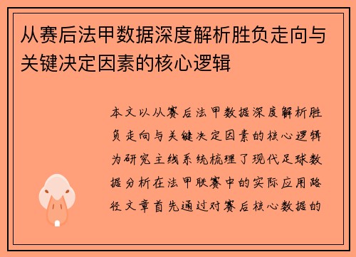 从赛后法甲数据深度解析胜负走向与关键决定因素的核心逻辑 从赛后法甲数据深度解析胜负走向与关键决定因素的核心逻辑