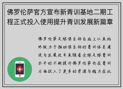 佛罗伦萨官方宣布新青训基地二期工程正式投入使用提升青训发展新篇章
