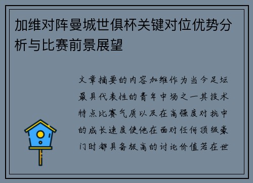 加维对阵曼城世俱杯关键对位优势分析与比赛前景展望 加维对阵曼城世俱杯关键对位优势分析与比赛前景展望
