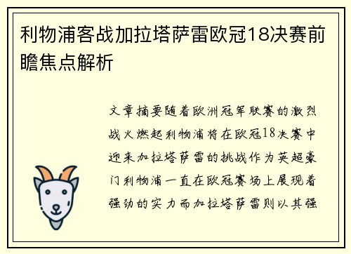 利物浦客战加拉塔萨雷欧冠18决赛前瞻焦点解析