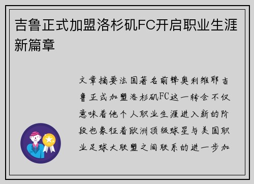 吉鲁正式加盟洛杉矶FC开启职业生涯新篇章
