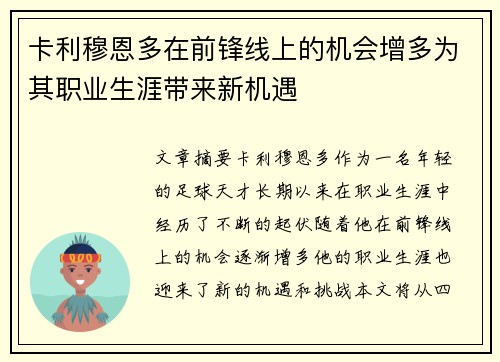 卡利穆恩多在前锋线上的机会增多为其职业生涯带来新机遇 卡利穆恩多在前锋线上的机会增多为其职业生涯带来新机遇