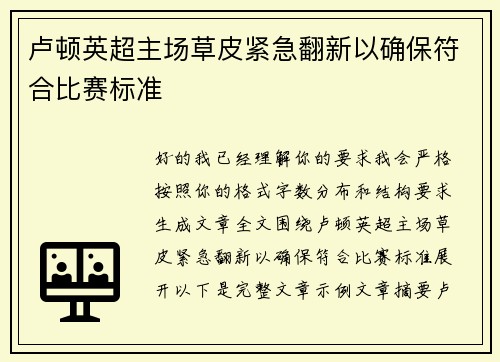 卢顿英超主场草皮紧急翻新以确保符合比赛标准