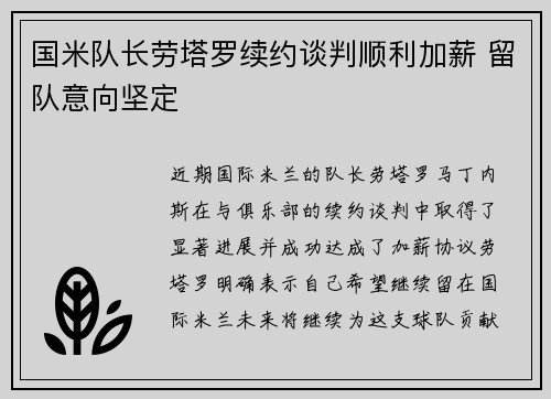 国米队长劳塔罗续约谈判顺利加薪 留队意向坚定