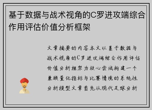 基于数据与战术视角的C罗进攻端综合作用评估价值分析框架