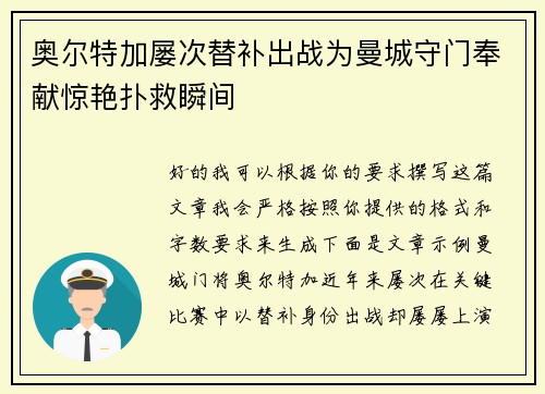 奥尔特加屡次替补出战为曼城守门奉献惊艳扑救瞬间