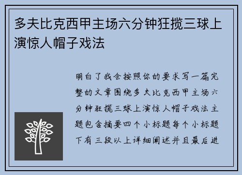 多夫比克西甲主场六分钟狂揽三球上演惊人帽子戏法