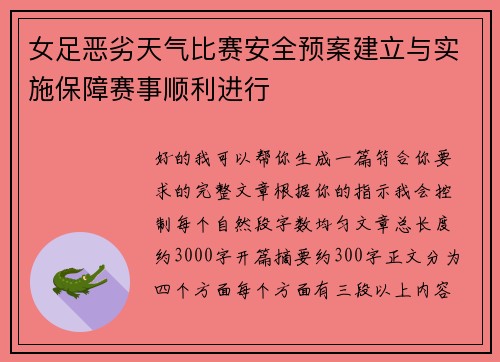女足恶劣天气比赛安全预案建立与实施保障赛事顺利进行 女足恶劣天气比赛安全预案建立与实施保障赛事顺利进行