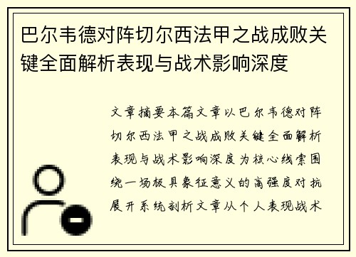 巴尔韦德对阵切尔西法甲之战成败关键全面解析表现与战术影响深度 巴尔韦德对阵切尔西法甲之战成败关键全面解析表现与战术影响深度