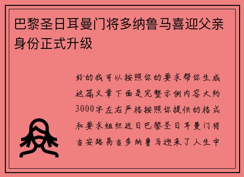 巴黎圣日耳曼门将多纳鲁马喜迎父亲身份正式升级
