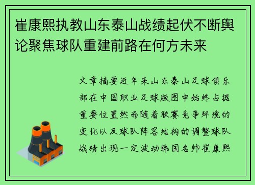 崔康熙执教山东泰山战绩起伏不断舆论聚焦球队重建前路在何方未来