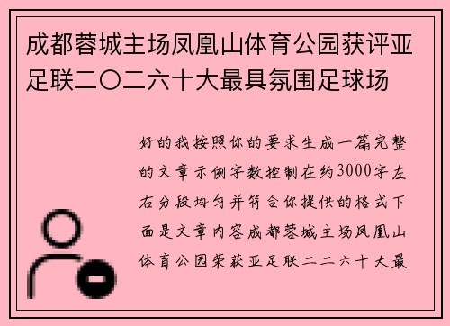 成都蓉城主场凤凰山体育公园获评亚足联二〇二六十大最具氛围足球场 成都蓉城主场凤凰山体育公园获评亚足联二〇二六十大最具氛围足球场
