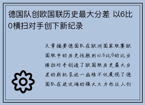德国队创欧国联历史最大分差 以6比0横扫对手创下新纪录 德国队创欧国联历史最大分差 以6比0横扫对手创下新纪录