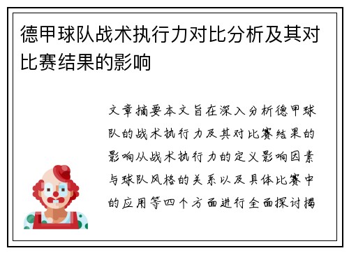 德甲球队战术执行力对比分析及其对比赛结果的影响 德甲球队战术执行力对比分析及其对比赛结果的影响