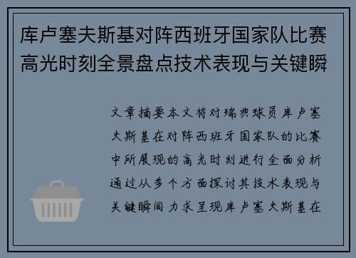 库卢塞夫斯基对阵西班牙国家队比赛高光时刻全景盘点技术表现与关键瞬间解析 库卢塞夫斯基对阵西班牙国家队比赛高光时刻全景盘点技术表现与关键瞬间解析