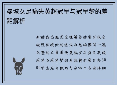 曼城女足痛失英超冠军与冠军梦的差距解析 曼城女足痛失英超冠军与冠军梦的差距解析