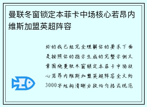 曼联冬窗锁定本菲卡中场核心若昂内维斯加盟英超阵容 曼联冬窗锁定本菲卡中场核心若昂内维斯加盟英超阵容