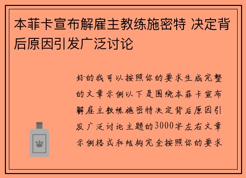 本菲卡宣布解雇主教练施密特 决定背后原因引发广泛讨论 本菲卡宣布解雇主教练施密特 决定背后原因引发广泛讨论