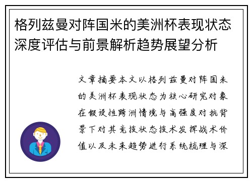 格列兹曼对阵国米的美洲杯表现状态深度评估与前景解析趋势展望分析 格列兹曼对阵国米的美洲杯表现状态深度评估与前景解析趋势展望分析