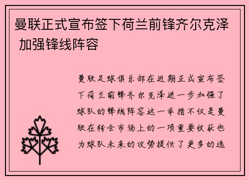 曼联正式宣布签下荷兰前锋齐尔克泽 加强锋线阵容 曼联正式宣布签下荷兰前锋齐尔克泽 加强锋线阵容