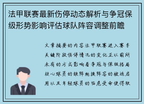 法甲联赛最新伤停动态解析与争冠保级形势影响评估球队阵容调整前瞻 法甲联赛最新伤停动态解析与争冠保级形势影响评估球队阵容调整前瞻