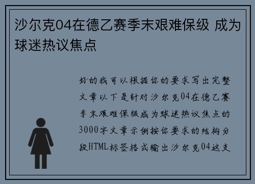 沙尔克04在德乙赛季末艰难保级 成为球迷热议焦点