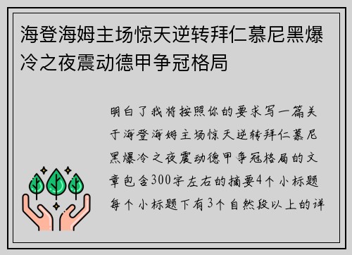 海登海姆主场惊天逆转拜仁慕尼黑爆冷之夜震动德甲争冠格局