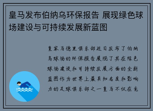 皇马发布伯纳乌环保报告 展现绿色球场建设与可持续发展新蓝图