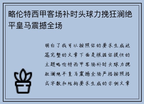 略伦特西甲客场补时头球力挽狂澜绝平皇马震撼全场