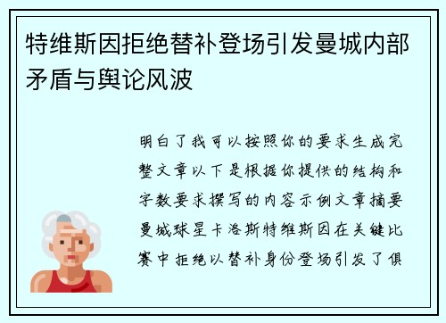 特维斯因拒绝替补登场引发曼城内部矛盾与舆论风波