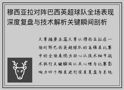 穆西亚拉对阵巴西英超球队全场表现深度复盘与技术解析关键瞬间剖析 穆西亚拉对阵巴西英超球队全场表现深度复盘与技术解析关键瞬间剖析