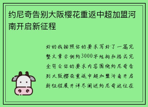 约尼奇告别大阪樱花重返中超加盟河南开启新征程