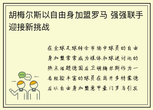 胡梅尔斯以自由身加盟罗马 强强联手迎接新挑战 胡梅尔斯以自由身加盟罗马 强强联手迎接新挑战
