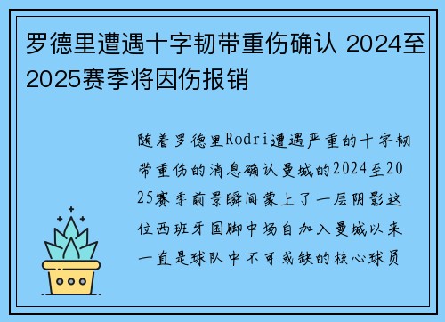 罗德里遭遇十字韧带重伤确认 2024至2025赛季将因伤报销