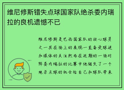 维尼修斯错失点球国家队绝杀委内瑞拉的良机遗憾不已 维尼修斯错失点球国家队绝杀委内瑞拉的良机遗憾不已