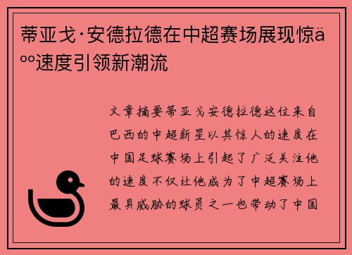 蒂亚戈·安德拉德在中超赛场展现惊人速度引领新潮流