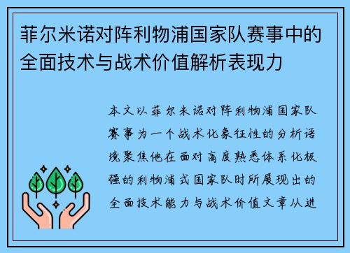 菲尔米诺对阵利物浦国家队赛事中的全面技术与战术价值解析表现力