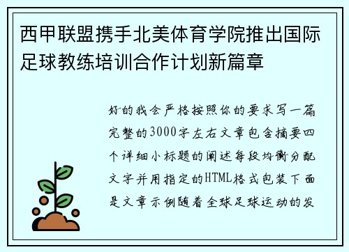 西甲联盟携手北美体育学院推出国际足球教练培训合作计划新篇章