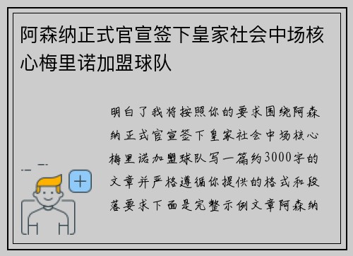 阿森纳正式官宣签下皇家社会中场核心梅里诺加盟球队